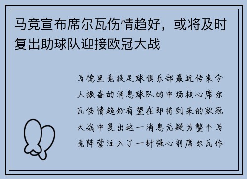 马竞宣布席尔瓦伤情趋好,或将及时复出助球队迎接欧冠大战