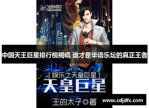 中国天王巨星排行榜揭晓 谁才是华语乐坛的真正王者