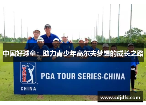 中国好球童：助力青少年高尔夫梦想的成长之路