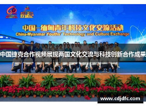 中国捷克合作视频展现两国文化交流与科技创新合作成果