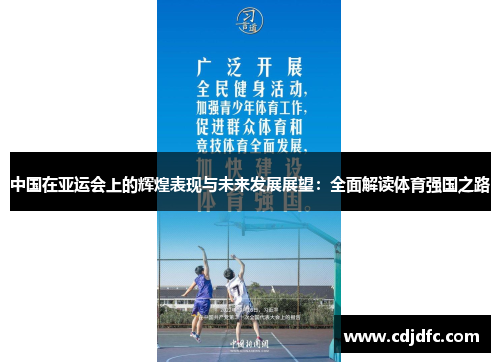 中国在亚运会上的辉煌表现与未来发展展望：全面解读体育强国之路