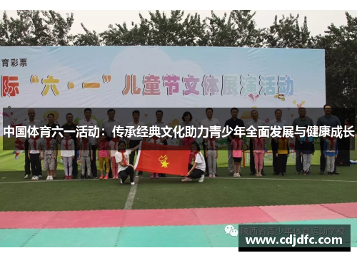 中国体育六一活动：传承经典文化助力青少年全面发展与健康成长