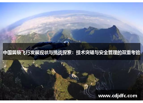 中国翼装飞行发展现状与挑战探索：技术突破与安全管理的双重考验