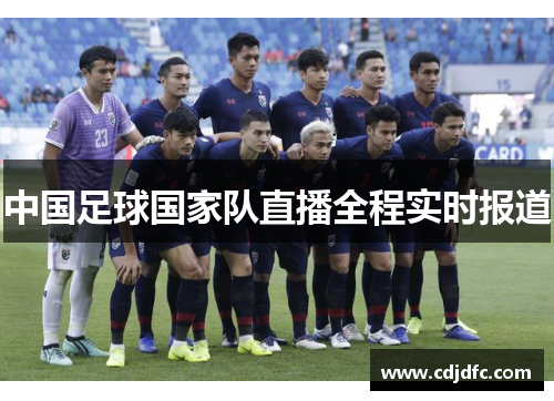 中国足球国家队直播全程实时报道