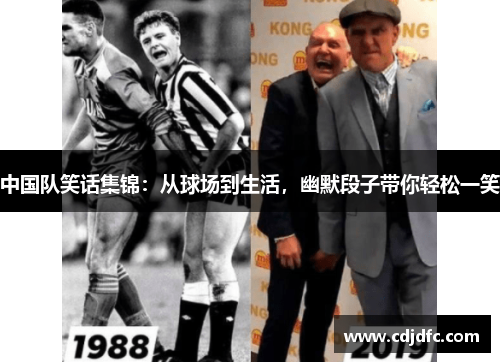 中国队笑话集锦：从球场到生活，幽默段子带你轻松一笑