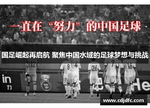国足崛起再启航 聚焦中国水域的足球梦想与挑战
