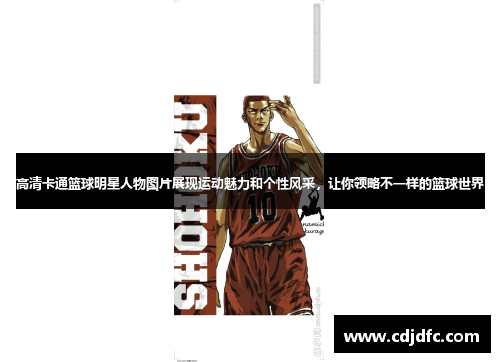 高清卡通篮球明星人物图片展现运动魅力和个性风采，让你领略不一样的篮球世界