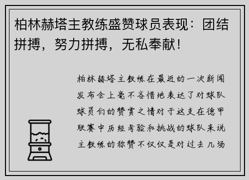 柏林赫塔主教练盛赞球员表现：团结拼搏，努力拼搏，无私奉献！