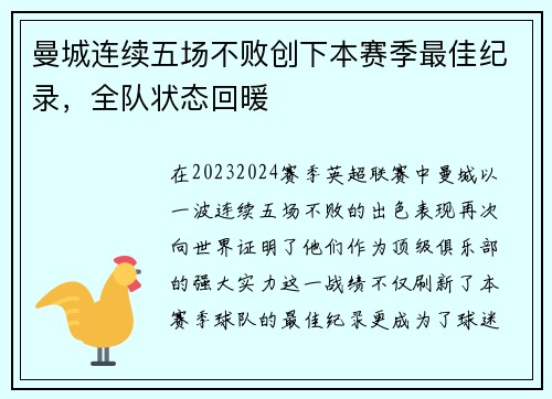 曼城连续五场不败创下本赛季最佳纪录，全队状态回暖