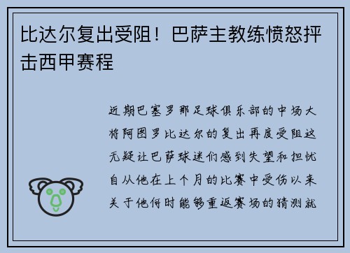 比达尔复出受阻！巴萨主教练愤怒抨击西甲赛程