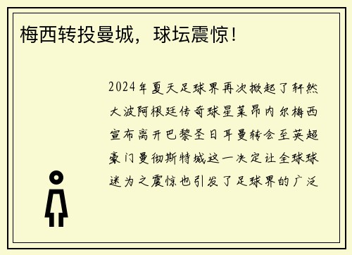 梅西转投曼城，球坛震惊！