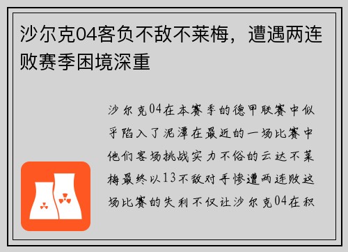 沙尔克04客负不敌不莱梅，遭遇两连败赛季困境深重
