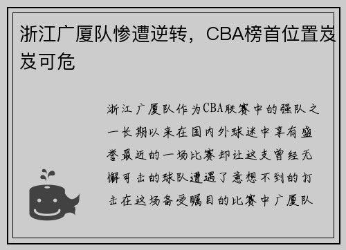 浙江广厦队惨遭逆转，CBA榜首位置岌岌可危