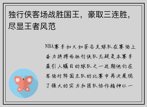 独行侠客场战胜国王，豪取三连胜，尽显王者风范