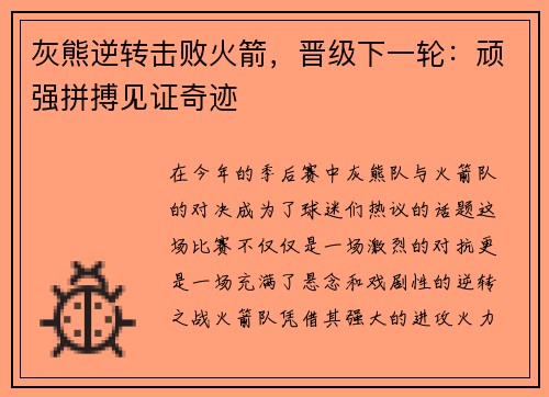 灰熊逆转击败火箭，晋级下一轮：顽强拼搏见证奇迹
