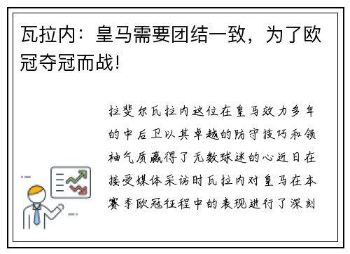 瓦拉内：皇马需要团结一致，为了欧冠夺冠而战!