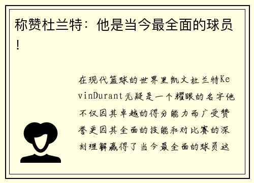 称赞杜兰特：他是当今最全面的球员！