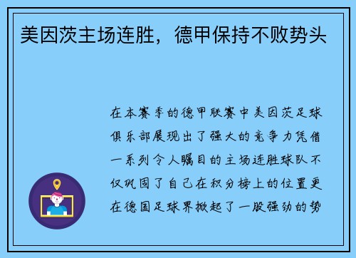 美因茨主场连胜，德甲保持不败势头