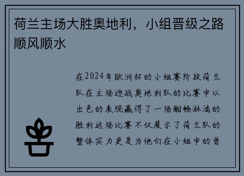 荷兰主场大胜奥地利，小组晋级之路顺风顺水
