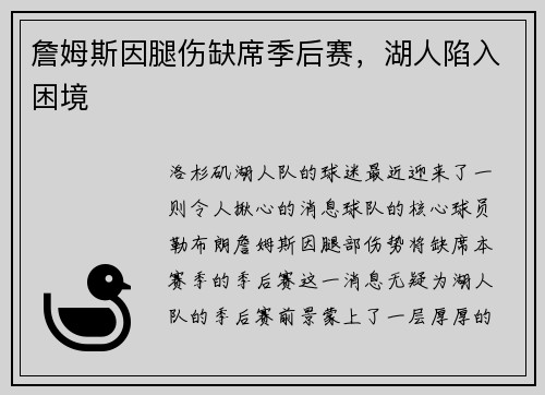 詹姆斯因腿伤缺席季后赛，湖人陷入困境