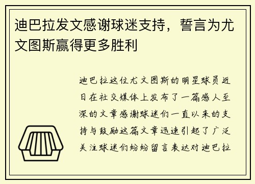 迪巴拉发文感谢球迷支持，誓言为尤文图斯赢得更多胜利