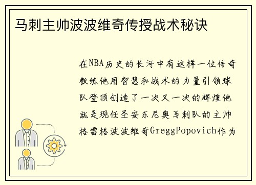 马刺主帅波波维奇传授战术秘诀