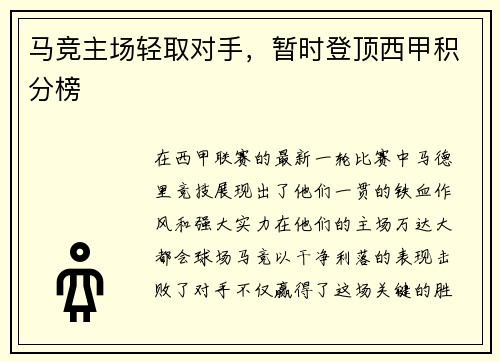 马竞主场轻取对手，暂时登顶西甲积分榜