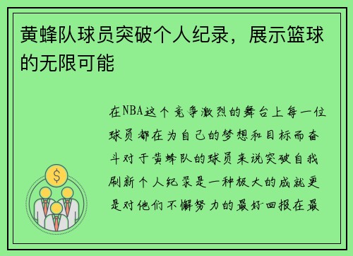 黄蜂队球员突破个人纪录，展示篮球的无限可能