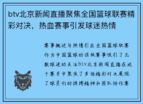 btv北京新闻直播聚焦全国篮球联赛精彩对决，热血赛事引发球迷热情