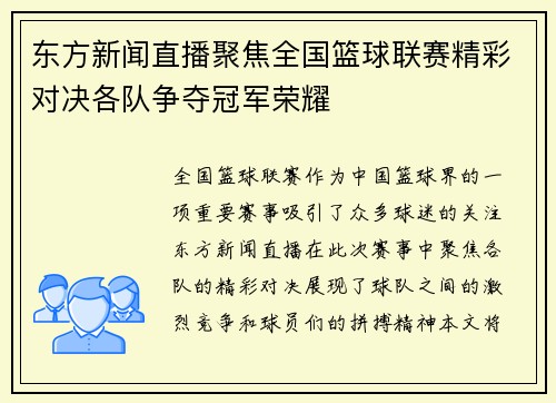 东方新闻直播聚焦全国篮球联赛精彩对决各队争夺冠军荣耀
