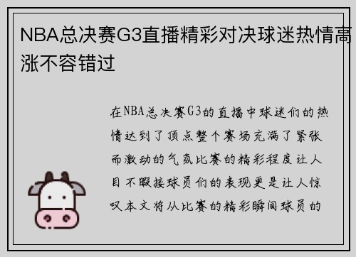 NBA总决赛G3直播精彩对决球迷热情高涨不容错过