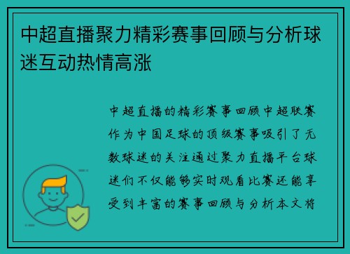 中超直播聚力精彩赛事回顾与分析球迷互动热情高涨