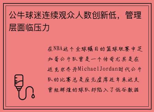 公牛球迷连续观众人数创新低，管理层面临压力