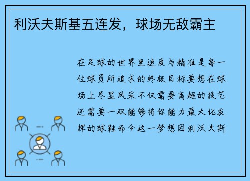 利沃夫斯基五连发，球场无敌霸主