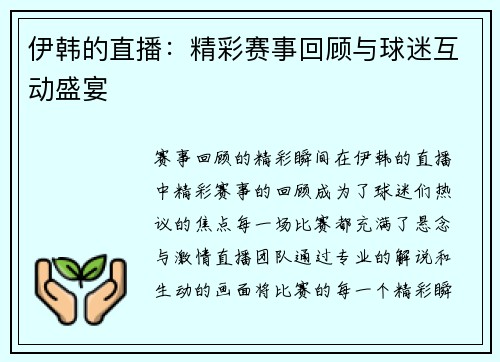 伊韩的直播：精彩赛事回顾与球迷互动盛宴