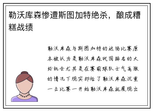 勒沃库森惨遭斯图加特绝杀,酿成糟糕战绩