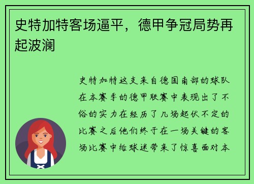 史特加特客场逼平，德甲争冠局势再起波澜