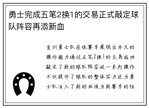 勇士完成五笔2换1的交易正式敲定球队阵容再添新血