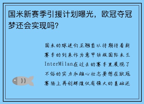 国米新赛季引援计划曝光，欧冠夺冠梦还会实现吗？