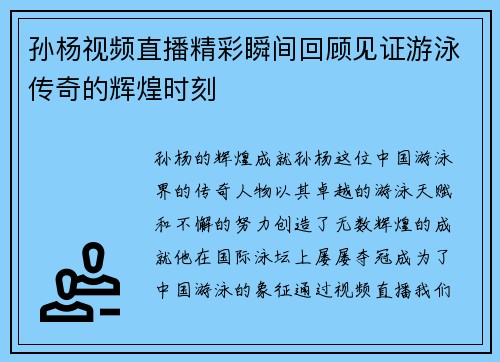 孙杨视频直播精彩瞬间回顾见证游泳传奇的辉煌时刻