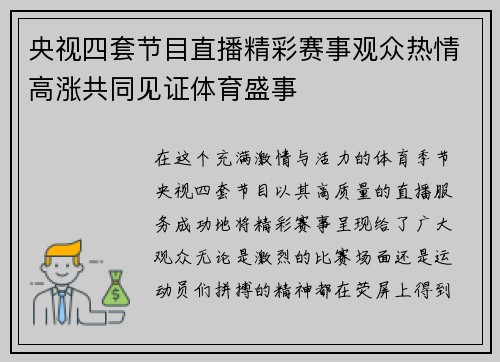 央视四套节目直播精彩赛事观众热情高涨共同见证体育盛事