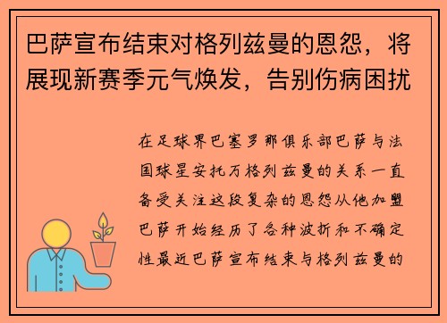 巴萨宣布结束对格列兹曼的恩怨，将展现新赛季元气焕发，告别伤病困扰