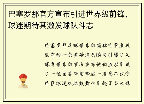 巴塞罗那官方宣布引进世界级前锋，球迷期待其激发球队斗志