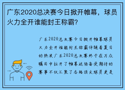 广东2020总决赛今日掀开帷幕，球员火力全开谁能封王称霸？