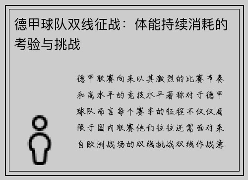 德甲球队双线征战：体能持续消耗的考验与挑战