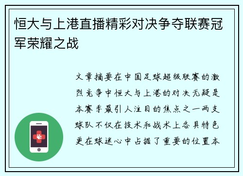 恒大与上港直播精彩对决争夺联赛冠军荣耀之战