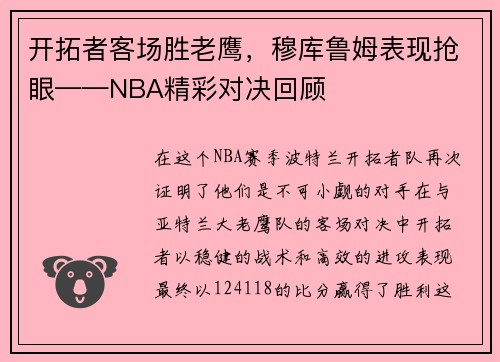 开拓者客场胜老鹰，穆库鲁姆表现抢眼——NBA精彩对决回顾