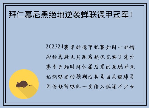 拜仁慕尼黑绝地逆袭蝉联德甲冠军！