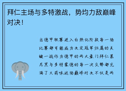 拜仁主场与多特激战，势均力敌巅峰对决！