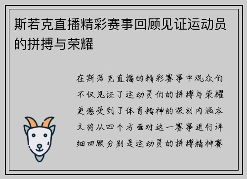 斯若克直播精彩赛事回顾见证运动员的拼搏与荣耀